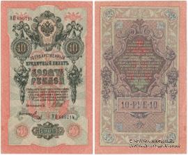 10 рублей 1909 г. БРАК