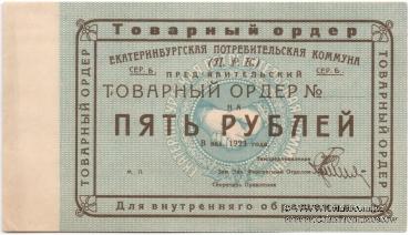 5 рублей 1923 г. (Екатеринбург). Серия Б.