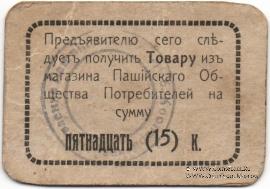 10 рублей б/д (Пашия)