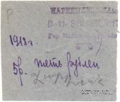 5 рублей 1918 г. (Майкоп)