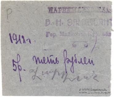 5 рублей 1918 г. (Майкоп)