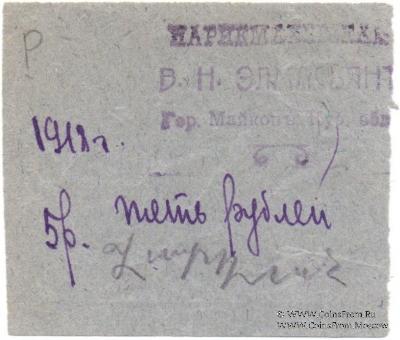 5 рублей 1918 г. (Майкоп)