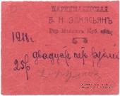 25 рублей 1918 г. (Майкоп)