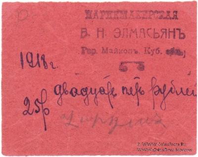 25 рублей 1918 г. (Майкоп)