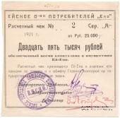 25.000 рублей 1921 г. (Ейск)