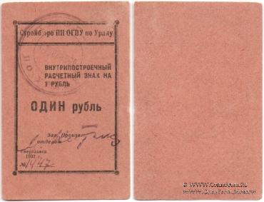 1 рубль 1932 г. (Свердловск)