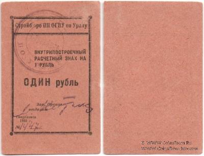 1 рубль 1932 г. (Свердловск)